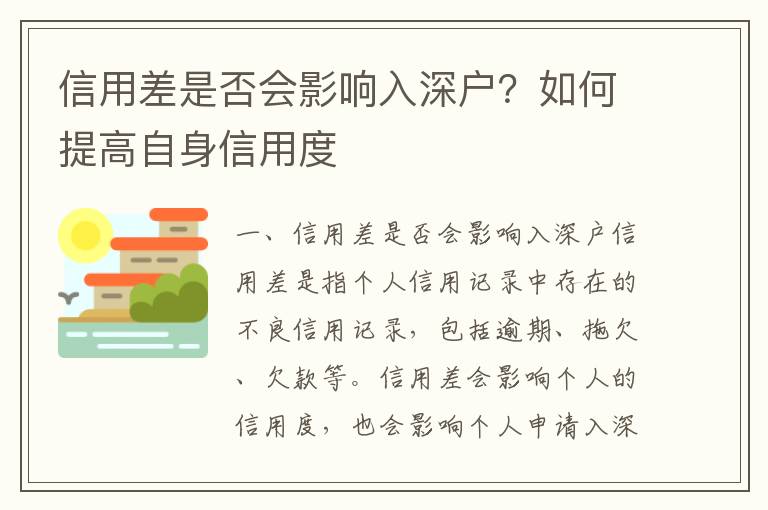 信用差是否會(huì)影響入深戶？如何提高自身信用度