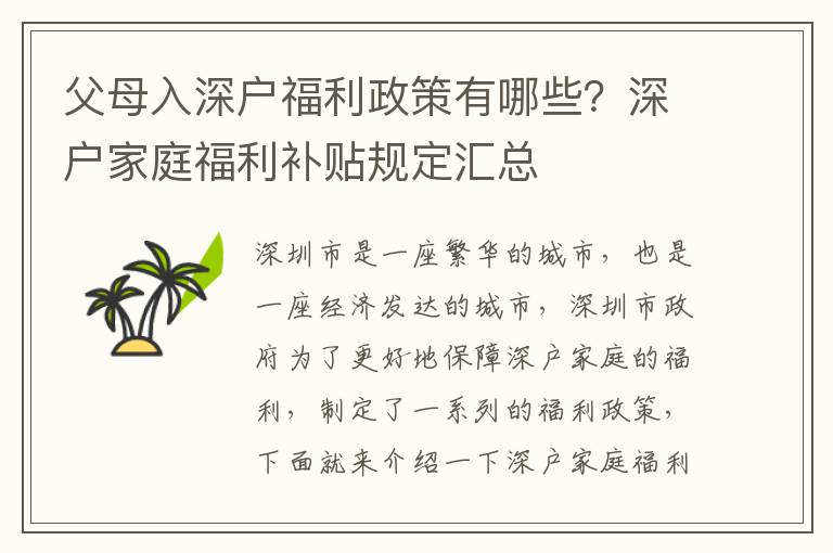 父母入深戶福利政策有哪些？深戶家庭福利補(bǔ)貼規(guī)定匯總