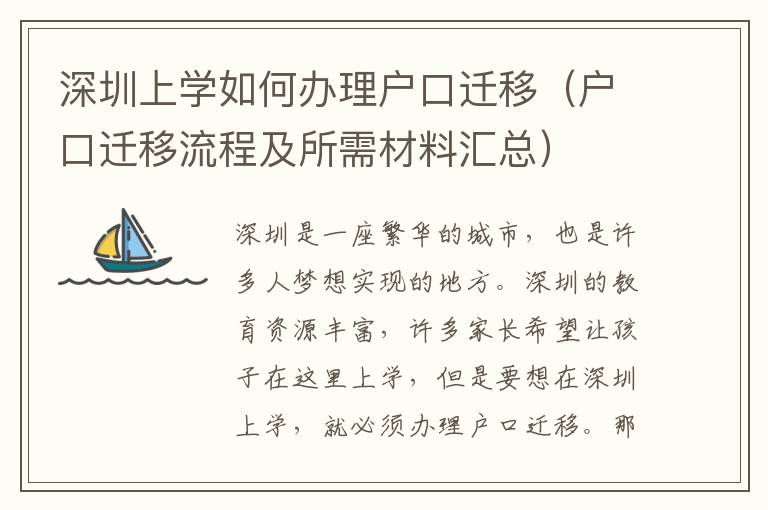 深圳上學(xué)如何辦理戶口遷移（戶口遷移流程及所需材料匯總）