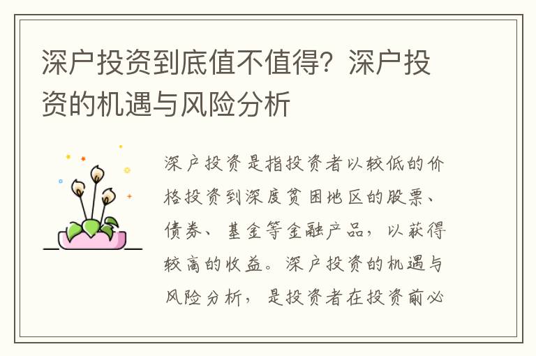深戶投資到底值不值得？深戶投資的機(jī)遇與風(fēng)險(xiǎn)分析
