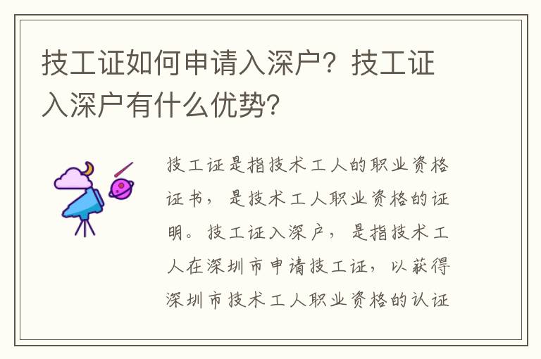 技工證如何申請入深戶？技工證入深戶有什么優勢？