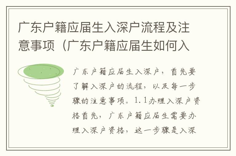 廣東戶籍應(yīng)屆生入深戶流程及注意事項（廣東戶籍應(yīng)屆生如何入深戶）