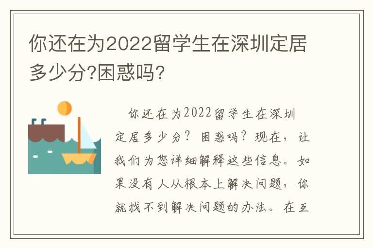 你還在為2022留學(xué)生在深圳定居多少分?困惑嗎?