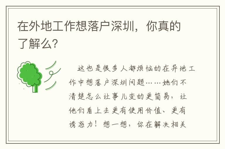 在外地工作想落戶深圳，你真的了解么？
