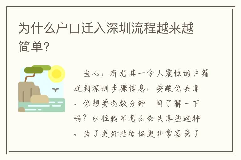 為什么戶口遷入深圳流程越來越簡單？