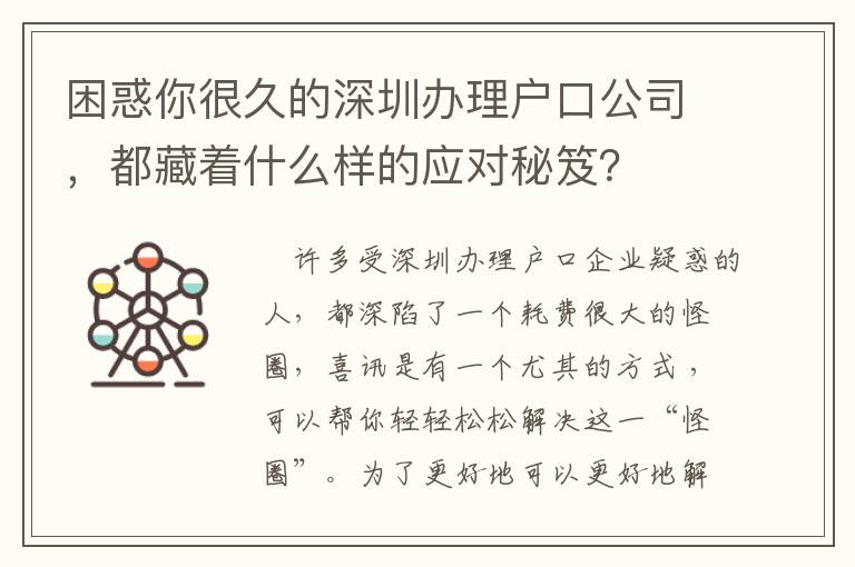 困惑你很久的深圳辦理戶口公司，都藏著什么樣的應(yīng)對(duì)秘笈？