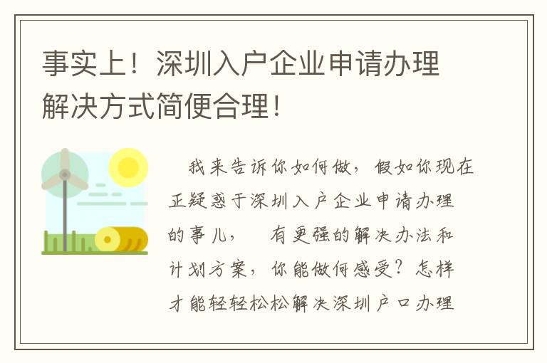 事實(shí)上！深圳入戶企業(yè)申請辦理解決方式簡便合理！