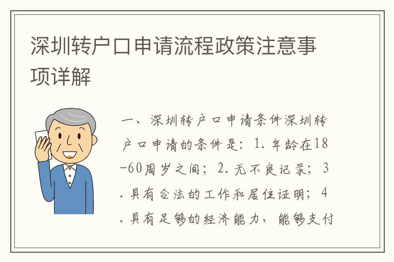 深圳轉(zhuǎn)戶(hù)口申請(qǐng)流程政策注意事項(xiàng)詳解