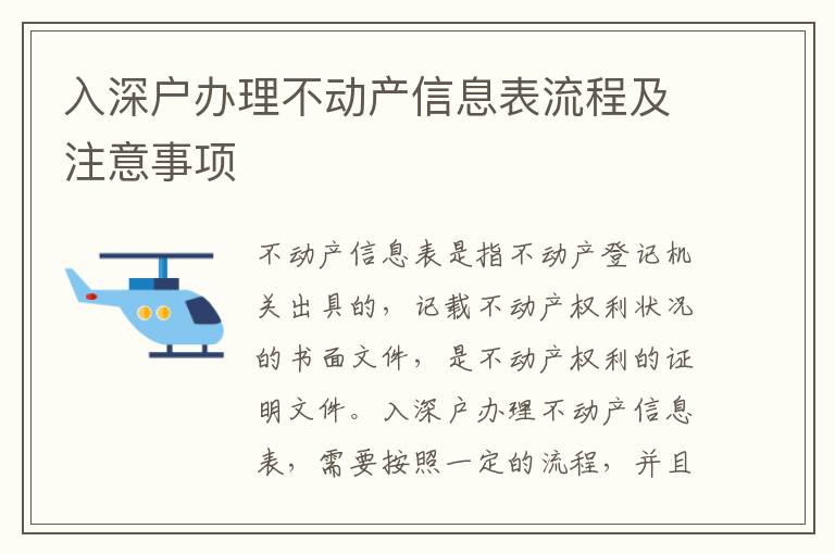 入深戶辦理不動產(chǎn)信息表流程及注意事項