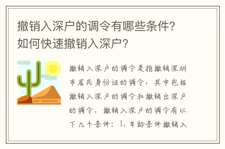撤銷入深戶的調令有哪些條件？如何快速撤銷入深戶？