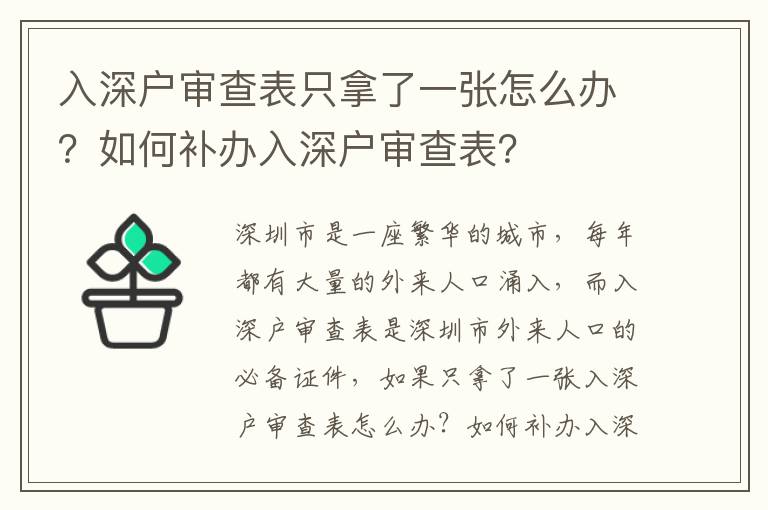 入深戶審查表只拿了一張?jiān)趺崔k？如何補(bǔ)辦入深戶審查表？