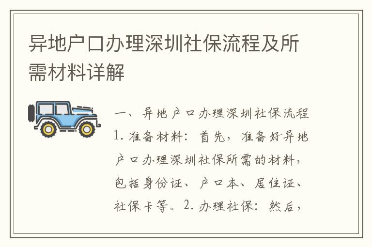 異地戶(hù)口辦理深圳社保流程及所需材料詳解