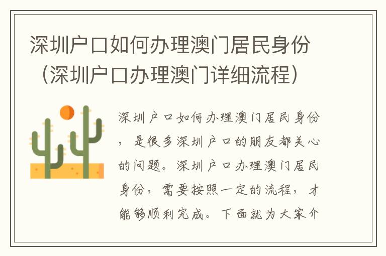 深圳戶口如何辦理澳門居民身份（深圳戶口辦理澳門詳細(xì)流程）