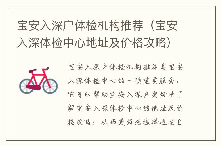 寶安入深戶體檢機構推薦（寶安入深體檢中心地址及價格攻略）