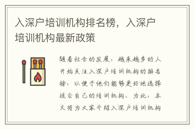 入深戶(hù)培訓(xùn)機(jī)構(gòu)排名榜，入深戶(hù)培訓(xùn)機(jī)構(gòu)最新政策