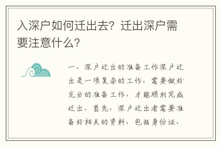入深戶如何遷出去？遷出深戶需要注意什么？
