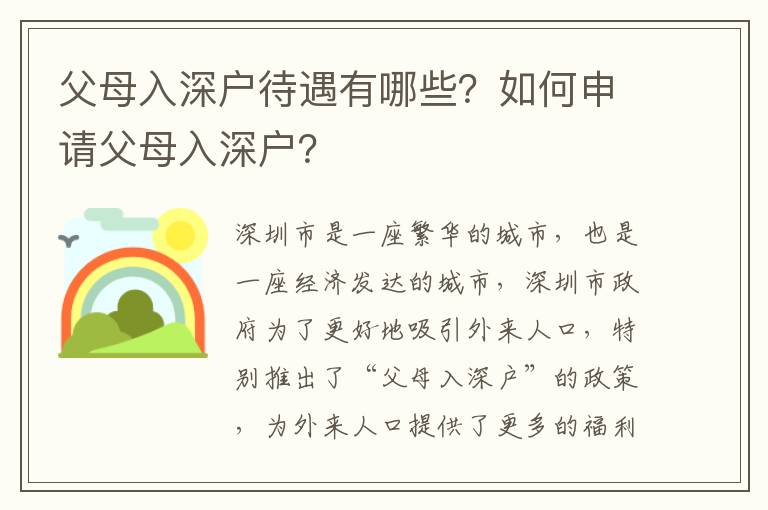 父母入深戶待遇有哪些？如何申請父母入深戶？