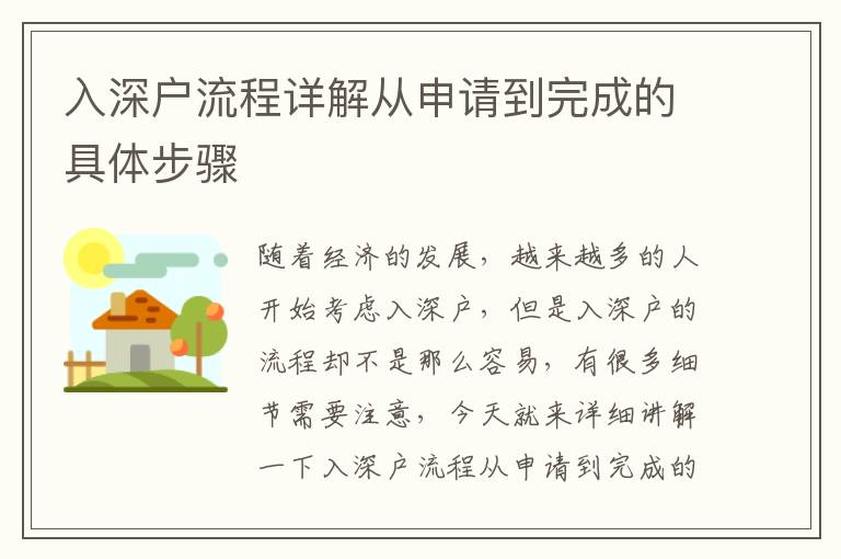 入深戶流程詳解從申請(qǐng)到完成的具體步驟