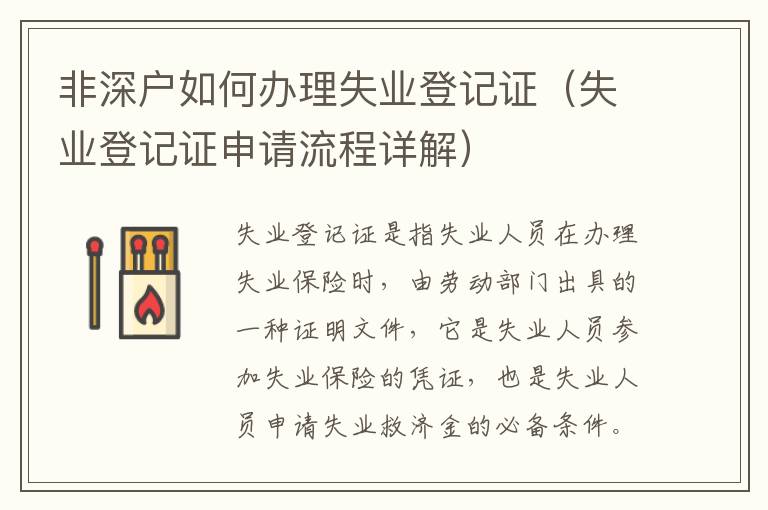 非深戶如何辦理失業(yè)登記證（失業(yè)登記證申請(qǐng)流程詳解）