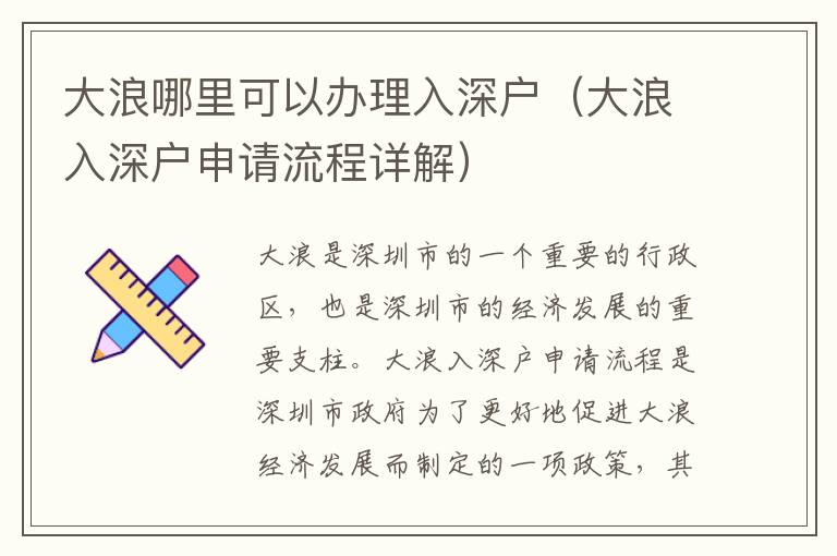 大浪哪里可以辦理入深戶（大浪入深戶申請(qǐng)流程詳解）