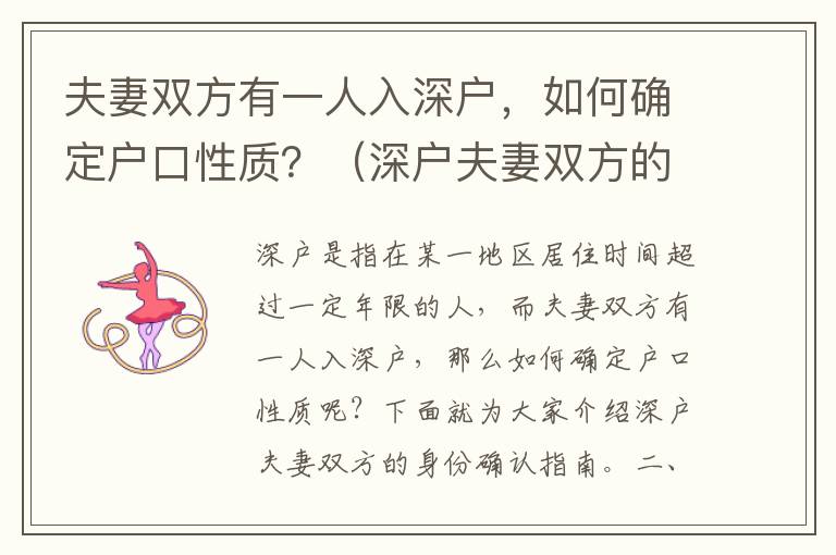夫妻雙方有一人入深戶(hù)，如何確定戶(hù)口性質(zhì)？（深戶(hù)夫妻雙方的身份確認(rèn)指南）