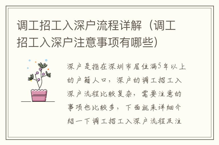 調(diào)工招工入深戶流程詳解（調(diào)工招工入深戶注意事項(xiàng)有哪些）