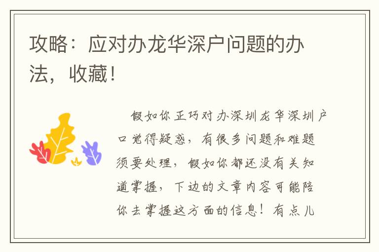 攻略：應(yīng)對辦龍華深戶問題的辦法，收藏！