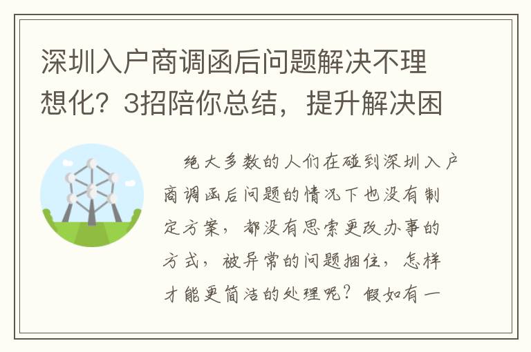 深圳入戶商調(diào)函后問題解決不理想化？3招陪你總結(jié)，提升解決困難高效率！