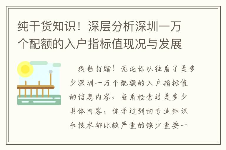 純干貨知識(shí)！深層分析深圳一萬(wàn)個(gè)配額的入戶指標(biāo)值現(xiàn)況與發(fā)展趨勢(shì)
