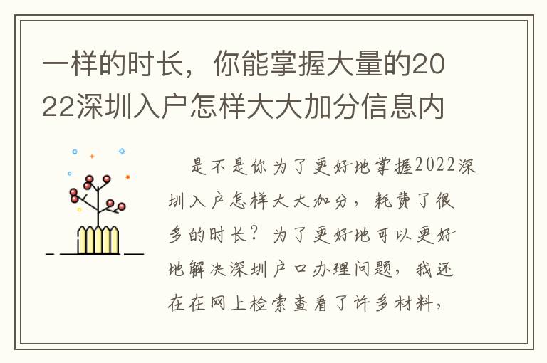 一樣的時長，你能掌握大量的2022深圳入戶怎樣大大加分信息內容！