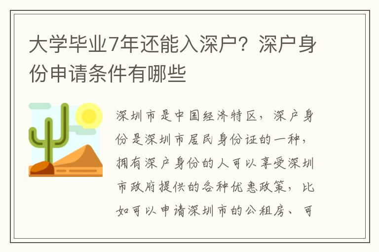 大學(xué)畢業(yè)7年還能入深戶？深戶身份申請條件有哪些