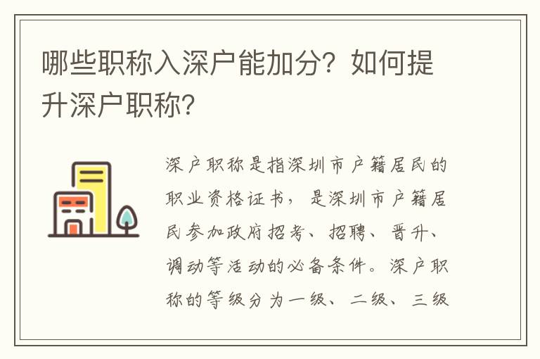 哪些職稱入深戶能加分？如何提升深戶職稱？