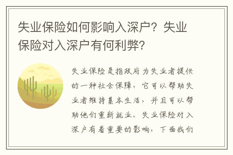 失業保險如何影響入深戶？失業保險對入深戶有何利弊？