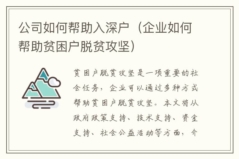 公司如何幫助入深戶（企業(yè)如何幫助貧困戶脫貧攻堅(jiān)）