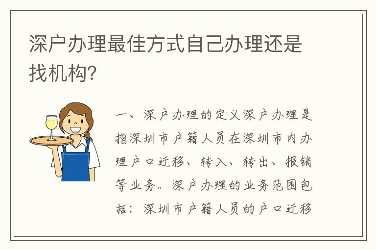 深戶辦理最佳方式自己辦理還是找機構(gòu)？