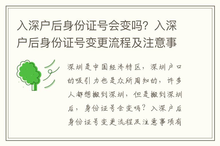 入深戶后身份證號(hào)會(huì)變嗎？入深戶后身份證號(hào)變更流程及注意事項(xiàng)