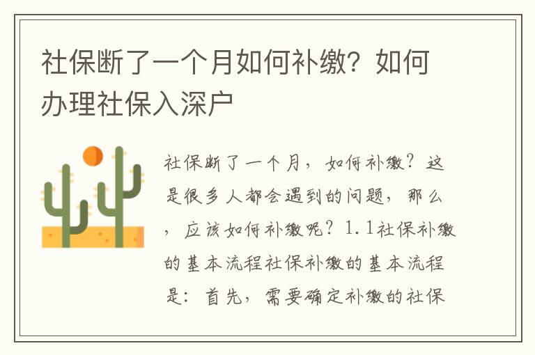 社保斷了一個月如何補繳？如何辦理社保入深戶