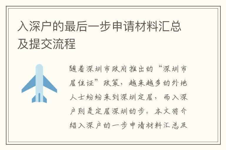 入深戶的最后一步申請(qǐng)材料匯總及提交流程