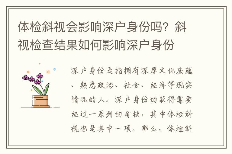 體檢斜視會影響深戶身份嗎？斜視檢查結果如何影響深戶身份