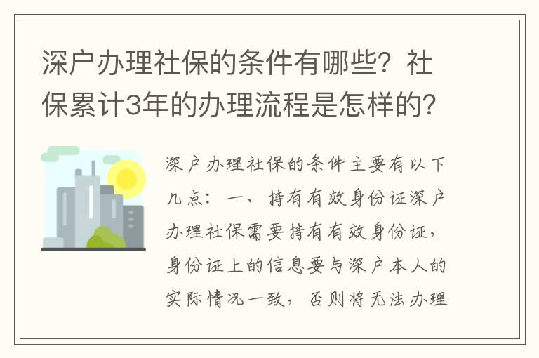 深戶辦理社保的條件有哪些？社保累計(jì)3年的辦理流程是怎樣的？