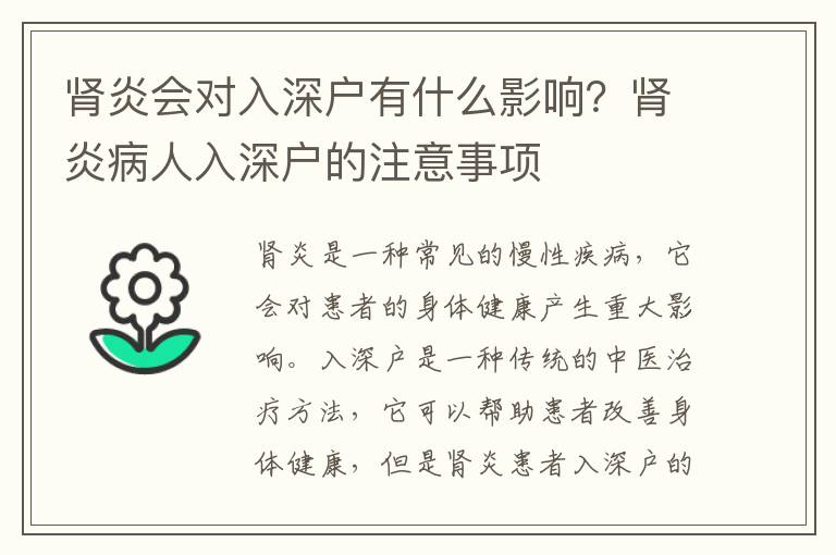 腎炎會(huì)對(duì)入深戶有什么影響？腎炎病人入深戶的注意事項(xiàng)