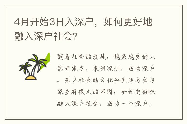 4月開始3日入深戶，如何更好地融入深戶社會(huì)？