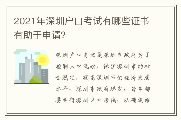 2021年深圳戶口考試有哪些證書有助于申請？