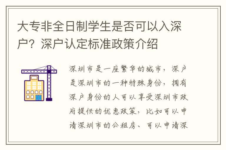 大專非全日制學(xué)生是否可以入深戶？深戶認(rèn)定標(biāo)準(zhǔn)政策介紹