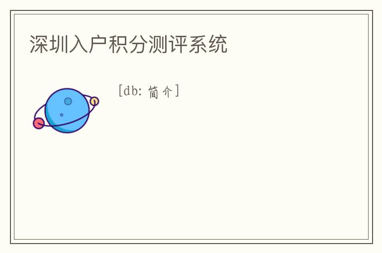 深圳入戶積分測評系統