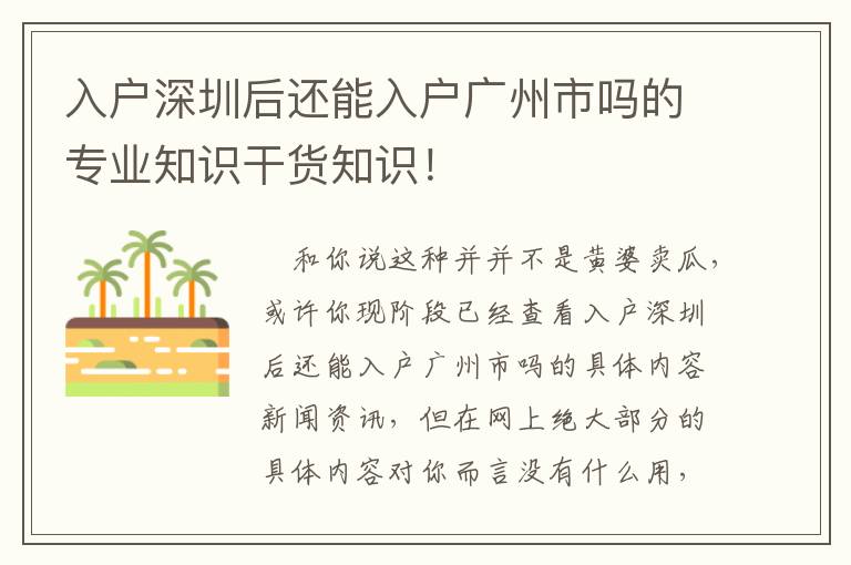入戶深圳后還能入戶廣州市嗎的專業知識干貨知識！