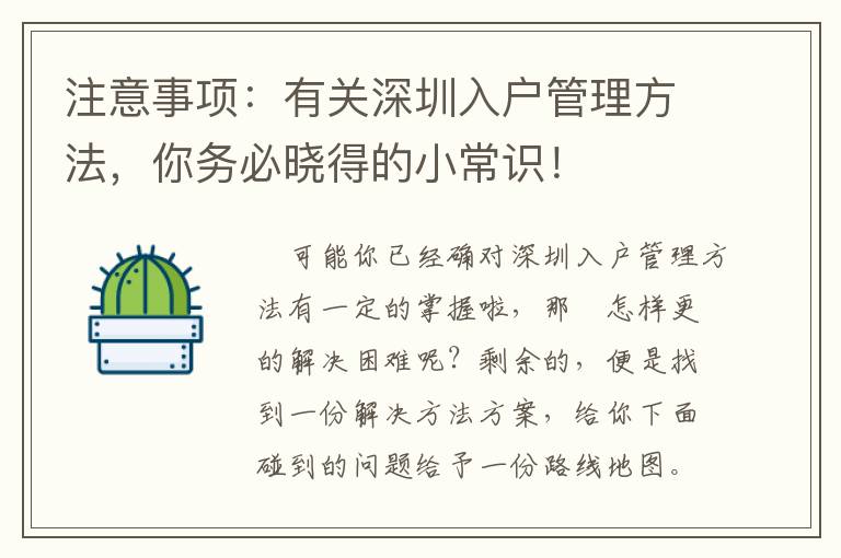 注意事項：有關深圳入戶管理方法，你務必曉得的小常識！