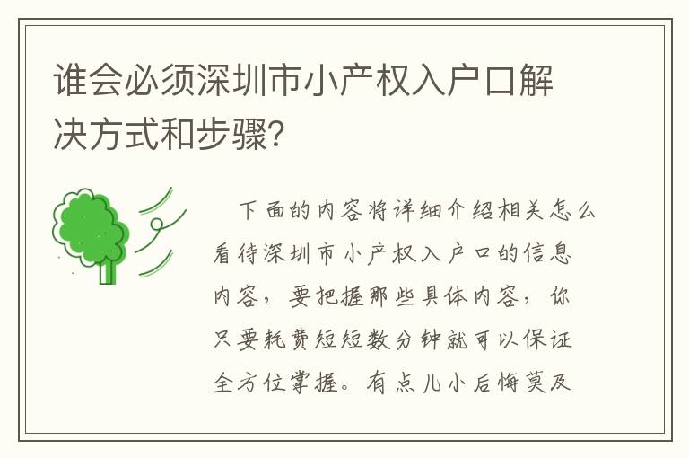 誰會必須深圳市小產(chǎn)權(quán)入戶口解決方式和步驟？