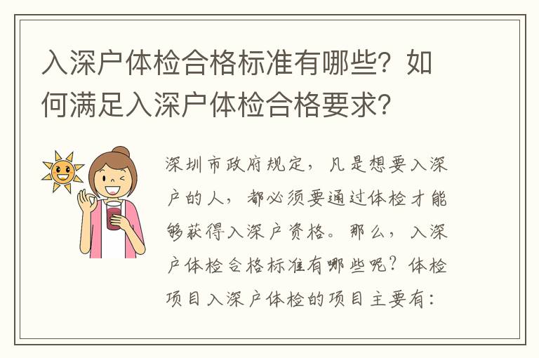 入深戶體檢合格標(biāo)準(zhǔn)有哪些？如何滿足入深戶體檢合格要求？