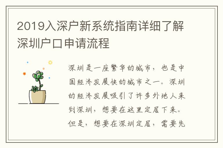 2019入深戶新系統指南詳細了解深圳戶口申請流程